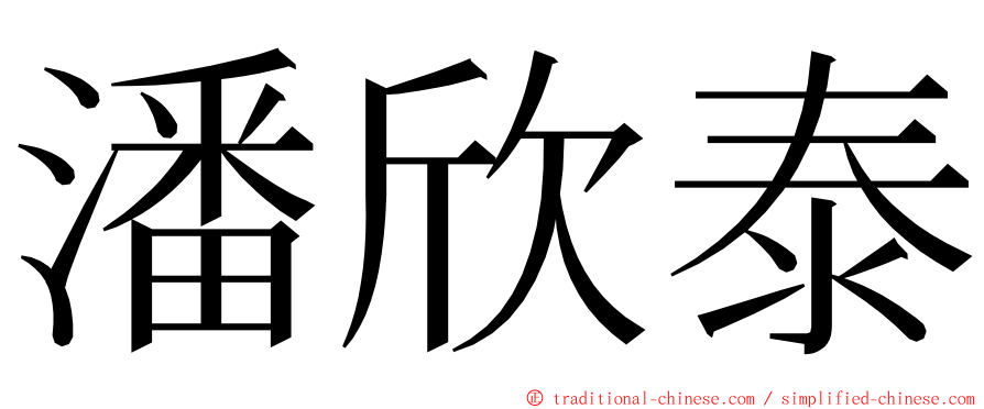 潘欣泰 ming font
