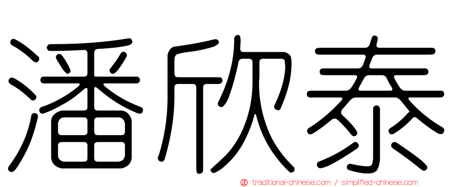 潘欣泰