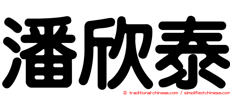 潘欣泰