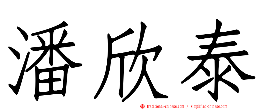 潘欣泰