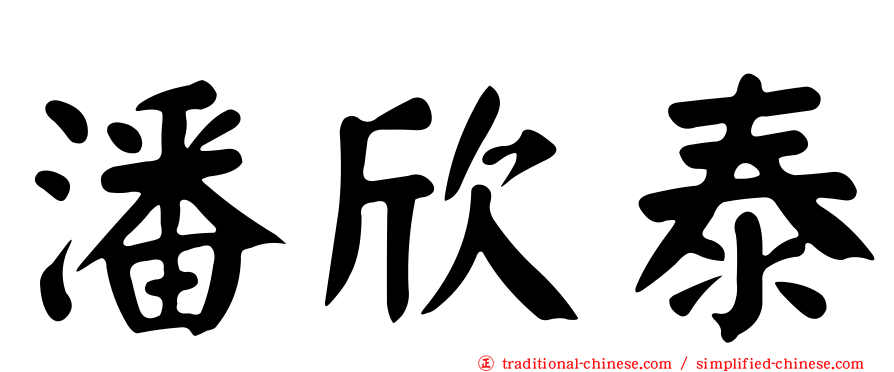 潘欣泰