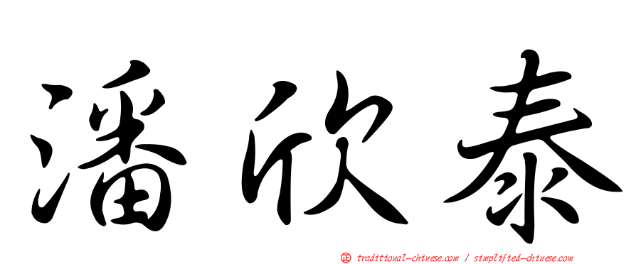 潘欣泰