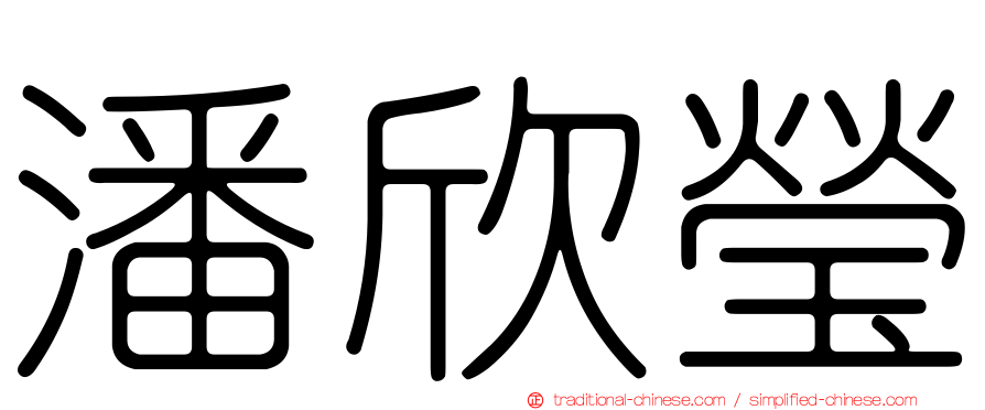 潘欣瑩