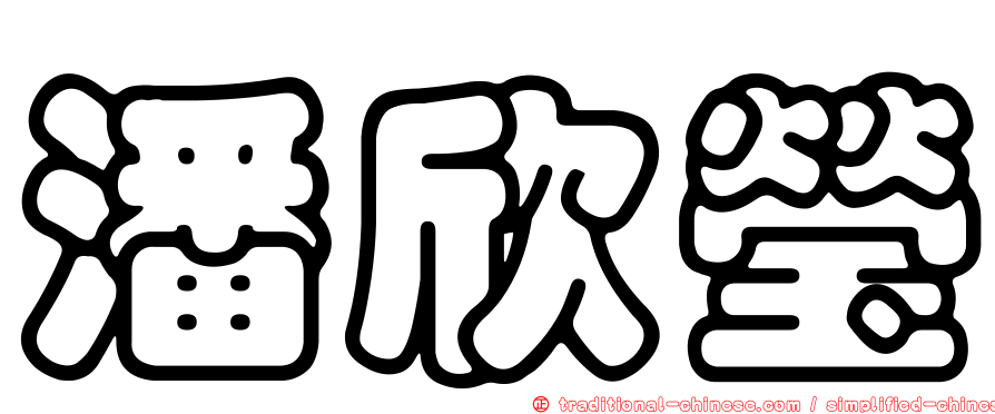 潘欣瑩