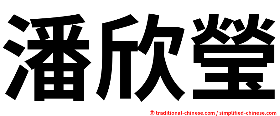 潘欣瑩