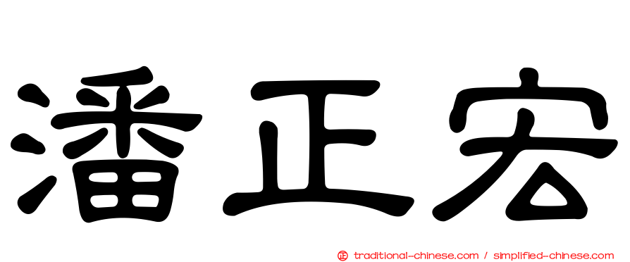 潘正宏