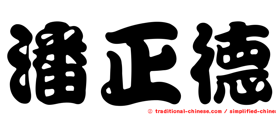 潘正德
