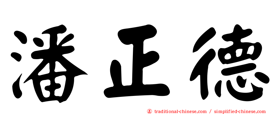 潘正德
