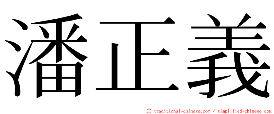 潘正義 ming font
