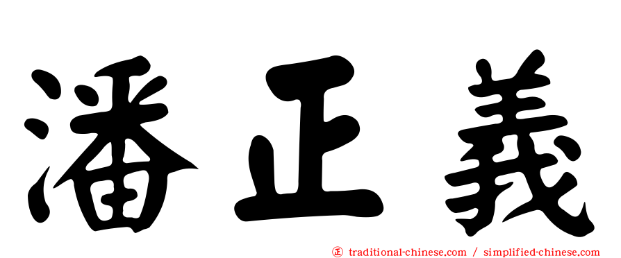 潘正義