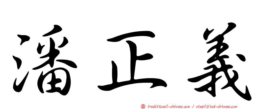 潘正義