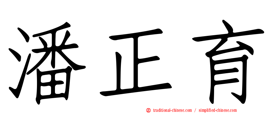 潘正育