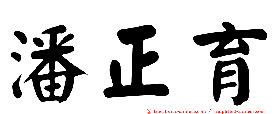 潘正育