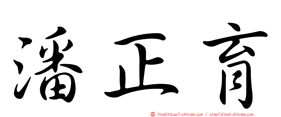 潘正育