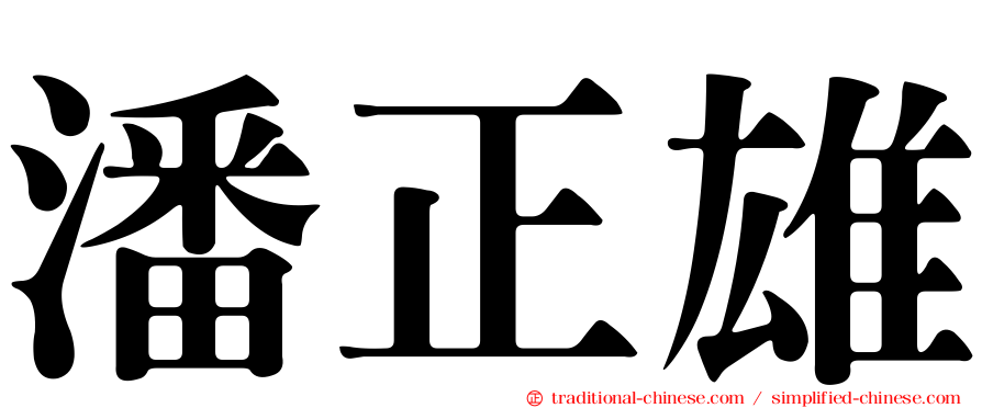 潘正雄