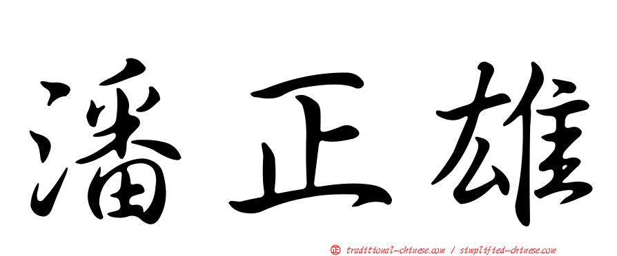 潘正雄