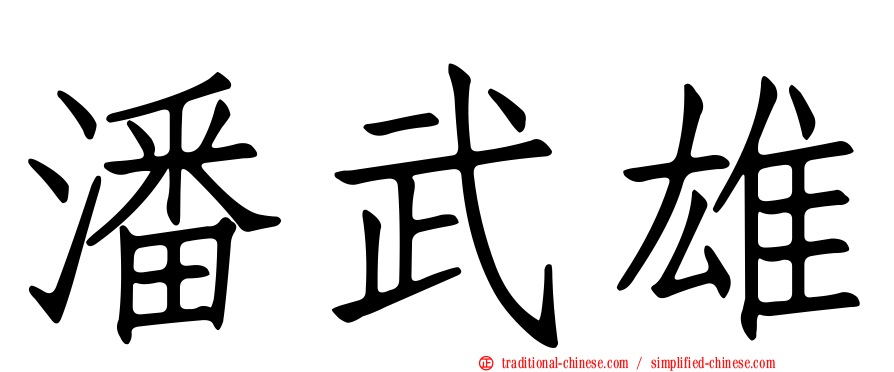 潘武雄
