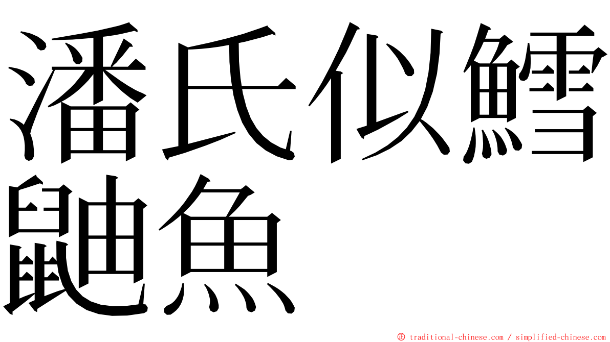 潘氏似鱈鼬魚 ming font