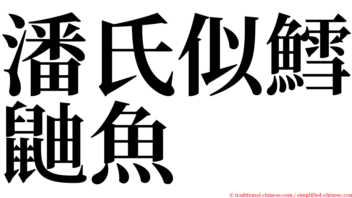 潘氏似鱈鼬魚 serif font