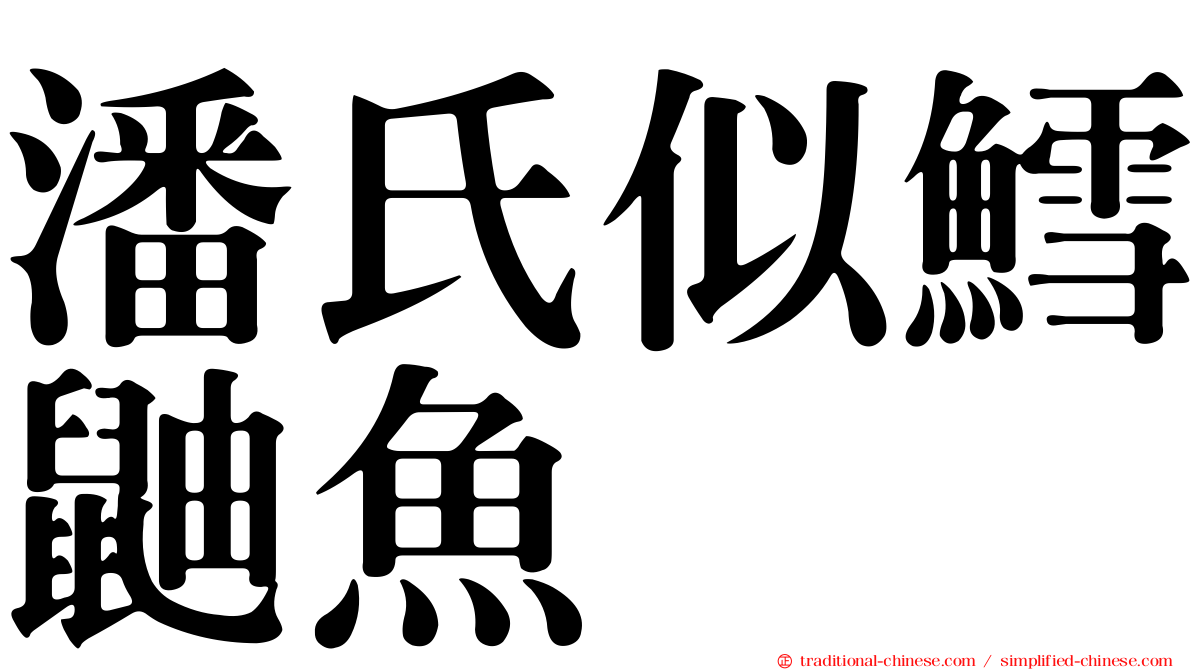 潘氏似鱈鼬魚