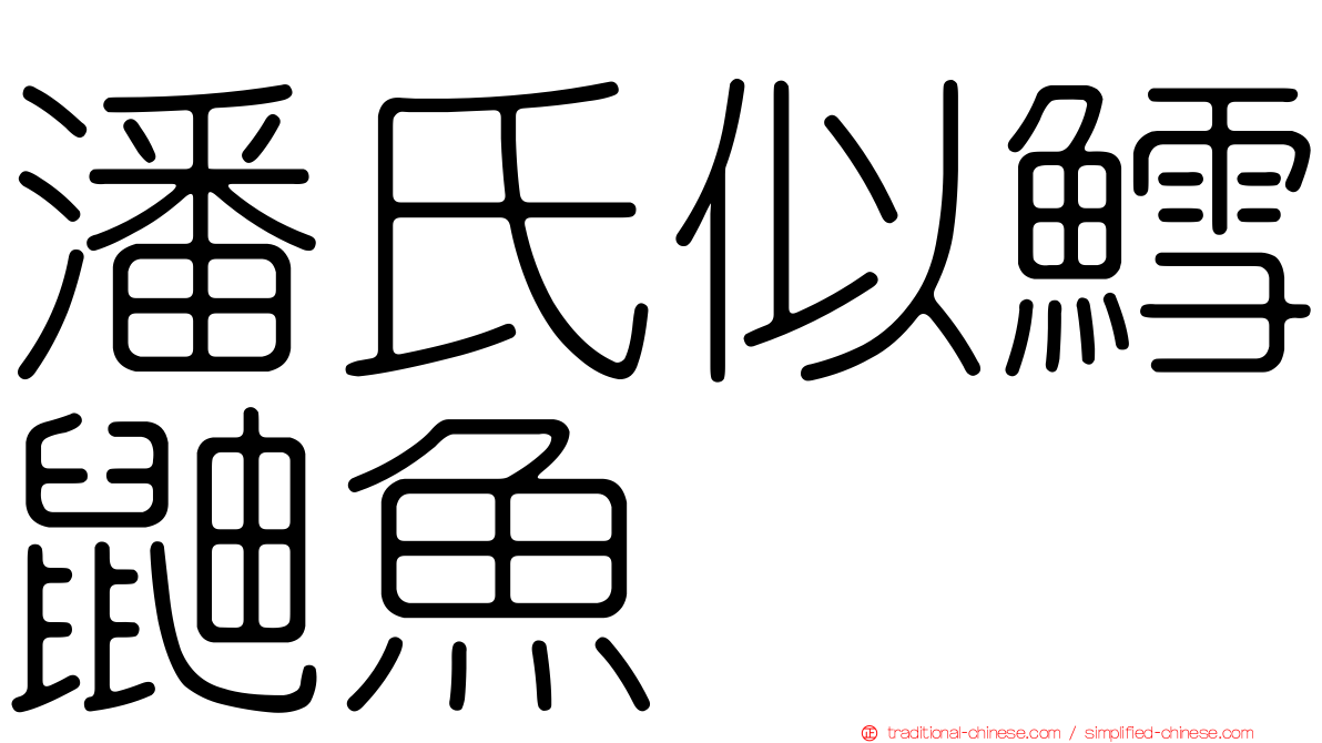 潘氏似鱈鼬魚