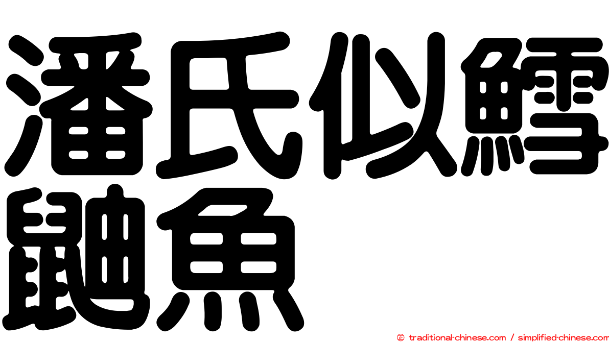 潘氏似鱈鼬魚