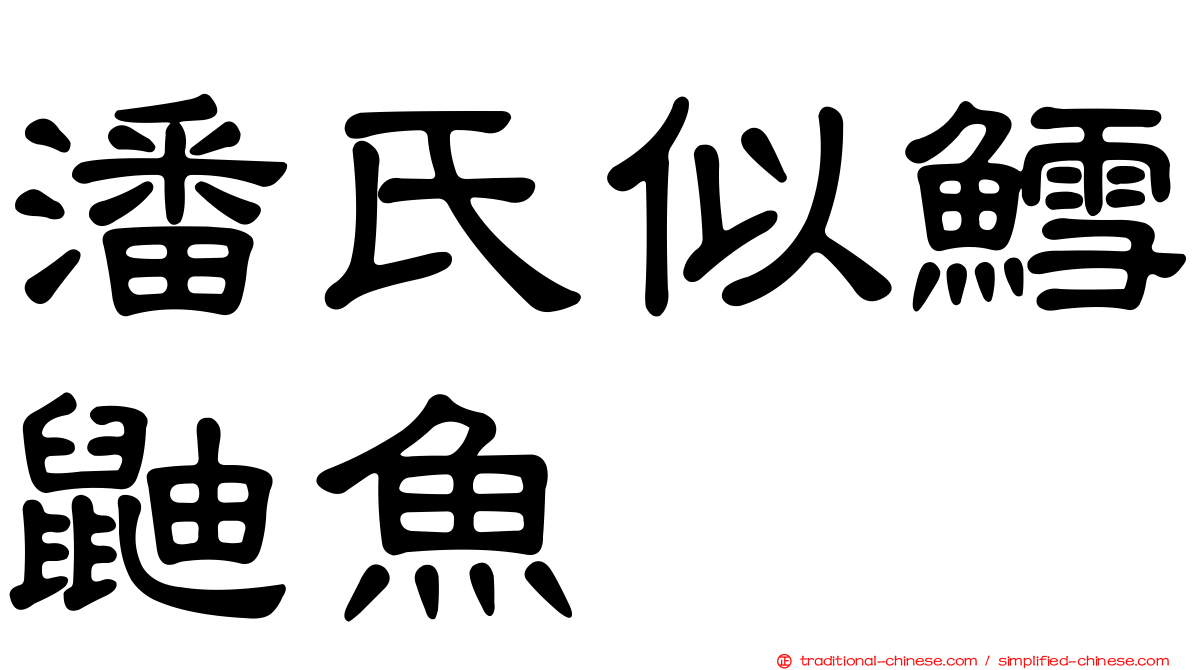潘氏似鱈鼬魚