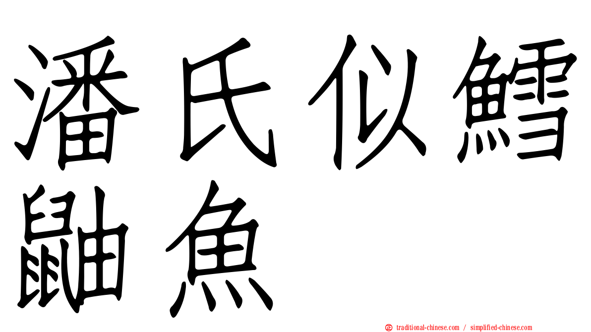潘氏似鱈鼬魚