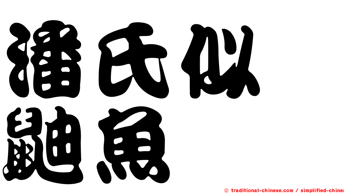 潘氏似鱈鼬魚