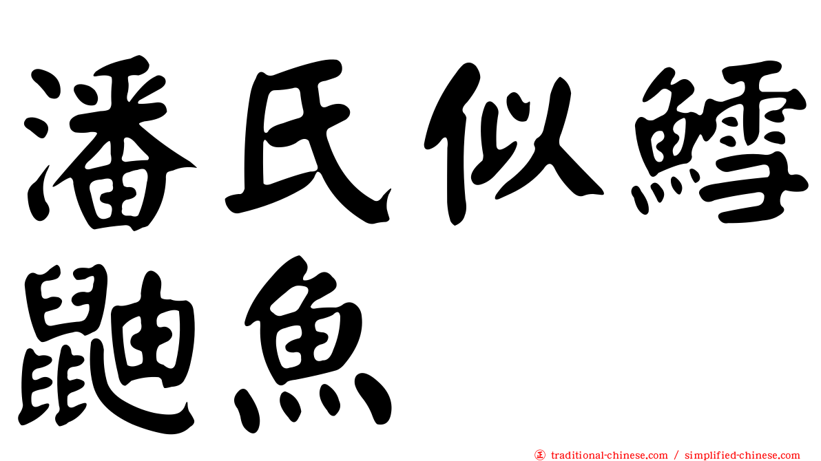 潘氏似鱈鼬魚