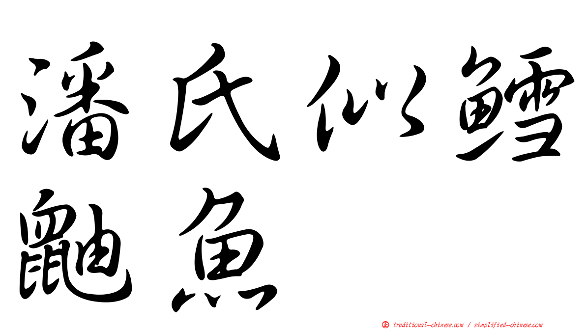 潘氏似鱈鼬魚