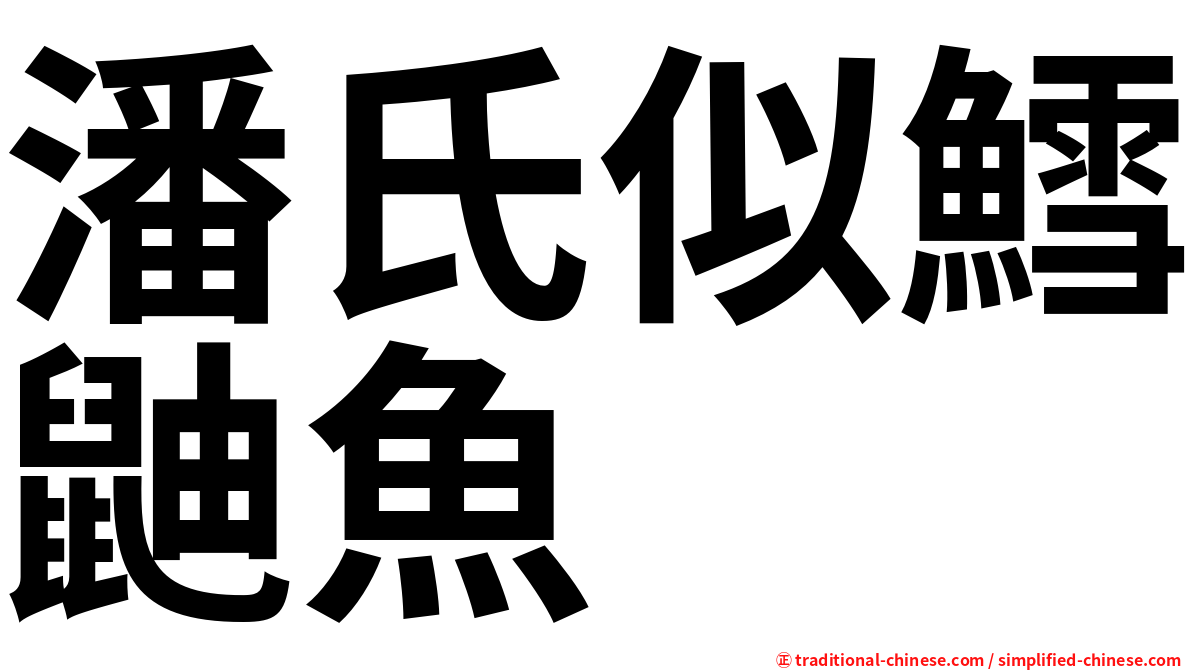 潘氏似鱈鼬魚