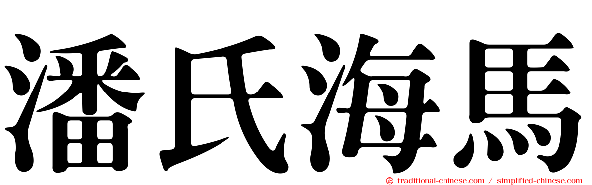 潘氏海馬
