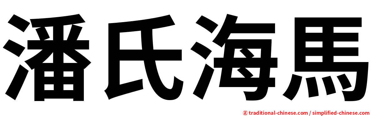 潘氏海馬