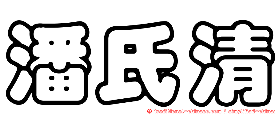 潘氏清