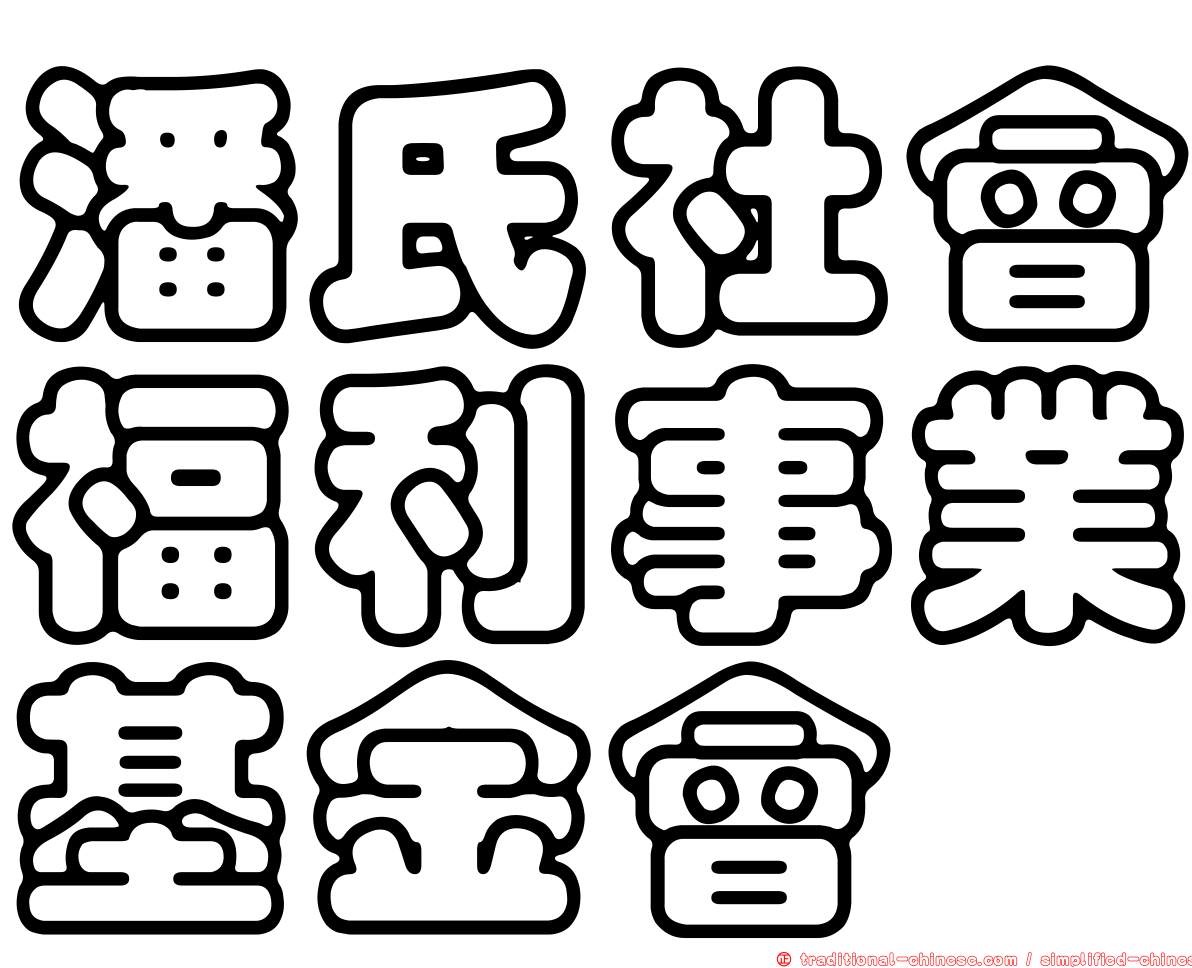 潘氏社會福利事業基金會