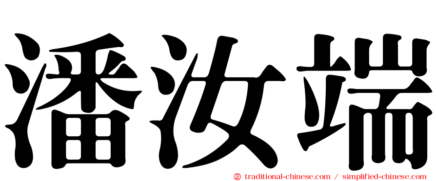 潘汝端