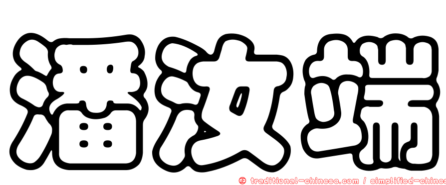 潘汝端