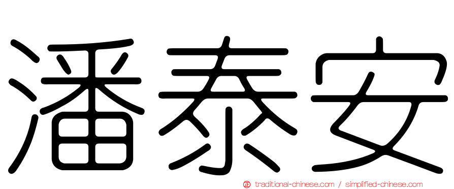 潘泰安