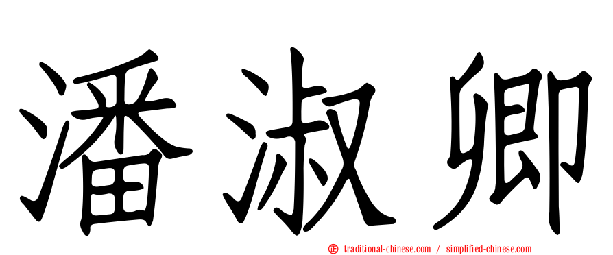 潘淑卿