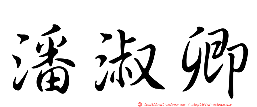 潘淑卿