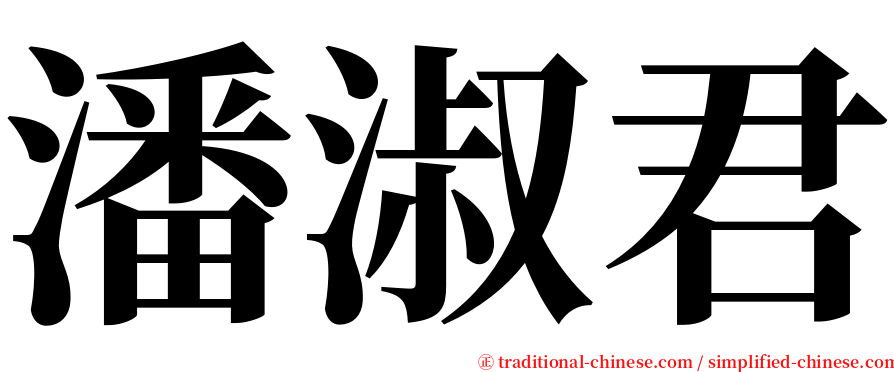 潘淑君 serif font