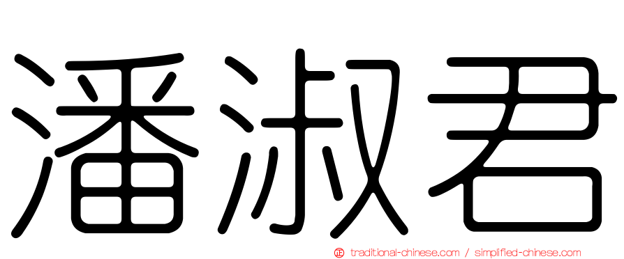 潘淑君