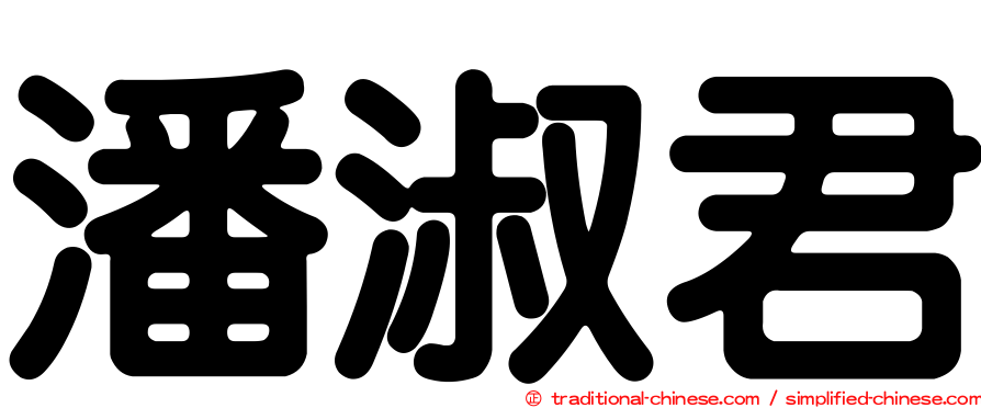 潘淑君