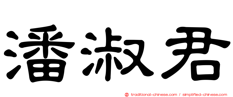 潘淑君