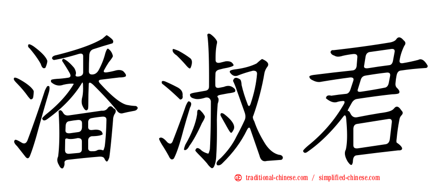 潘淑君