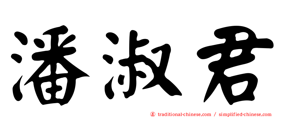 潘淑君