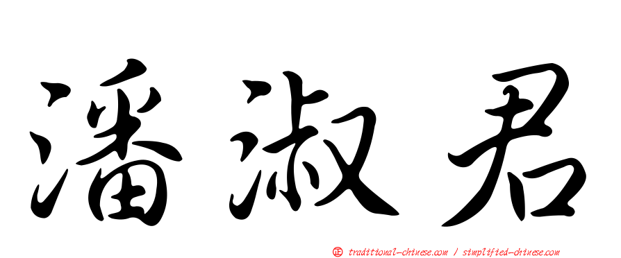 潘淑君