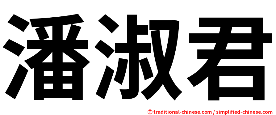 潘淑君