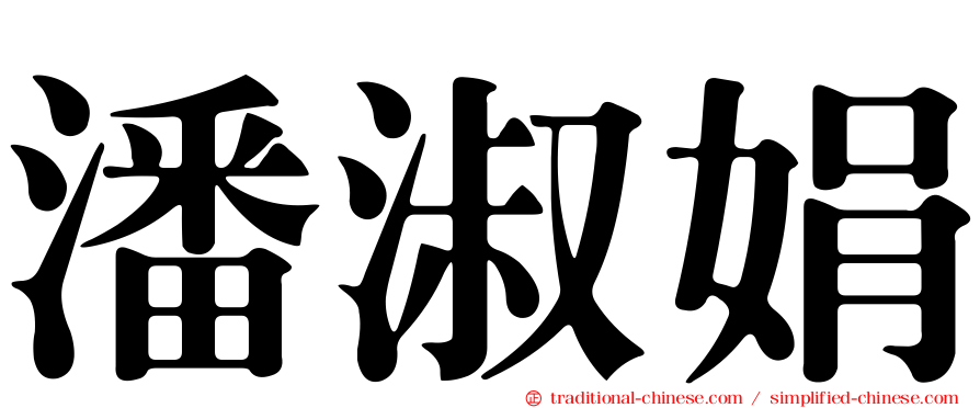 潘淑娟